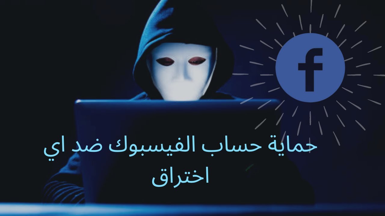 طريقة حماية حساب فيسبوك من الاختراق والمراقبة نهائيا 2022
