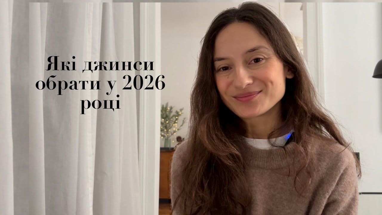 Які джинси обрати? Тренди 2026 року