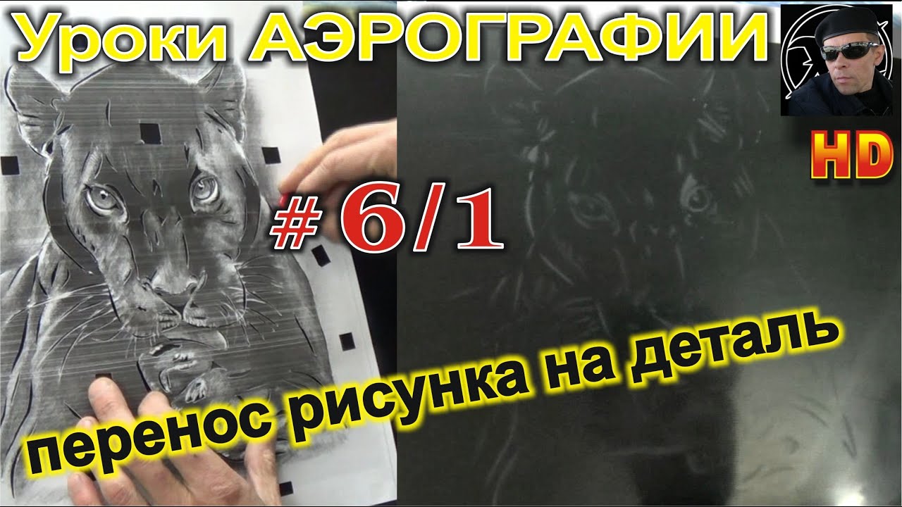Уроки АЭРОГРАФИИ #6/1 КАК перенести ЛЮБОЙ рисунок на ДЕТАЛЬ авто!