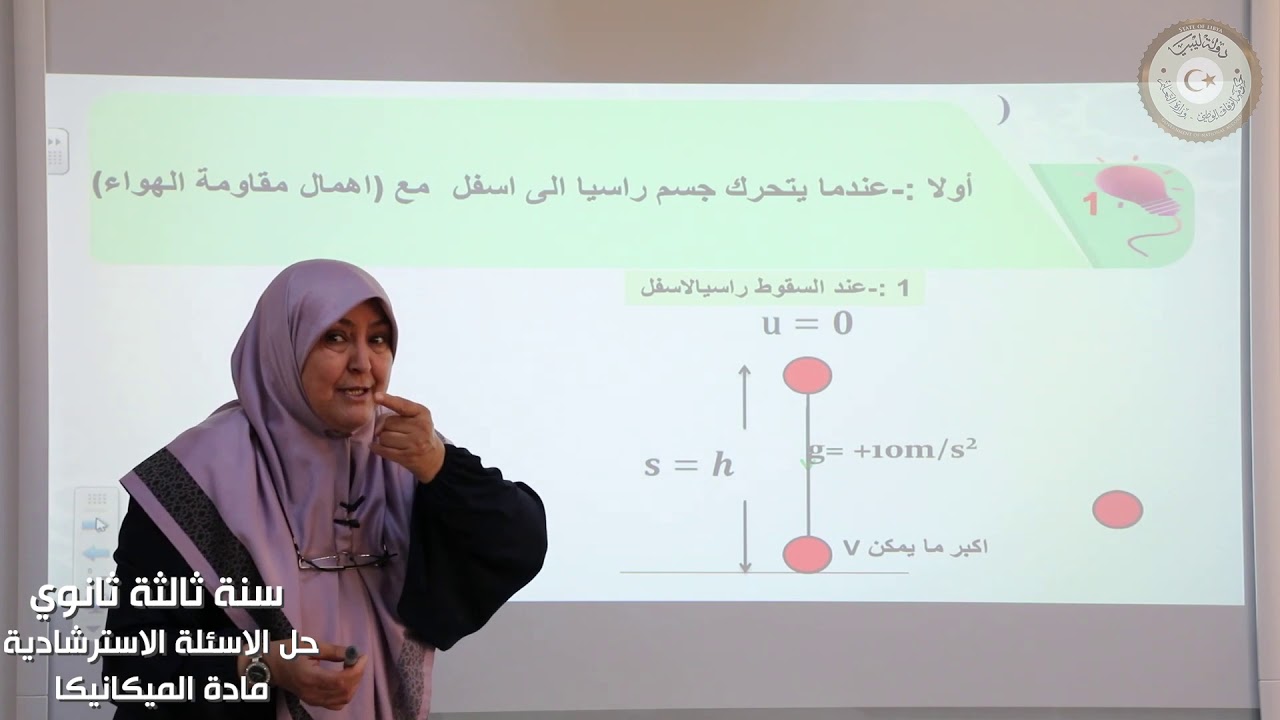- ثالث ثانوي (علمي) -فيزياء ميكانكيا-الوحدة الثالثة-أسئلة استرشادية