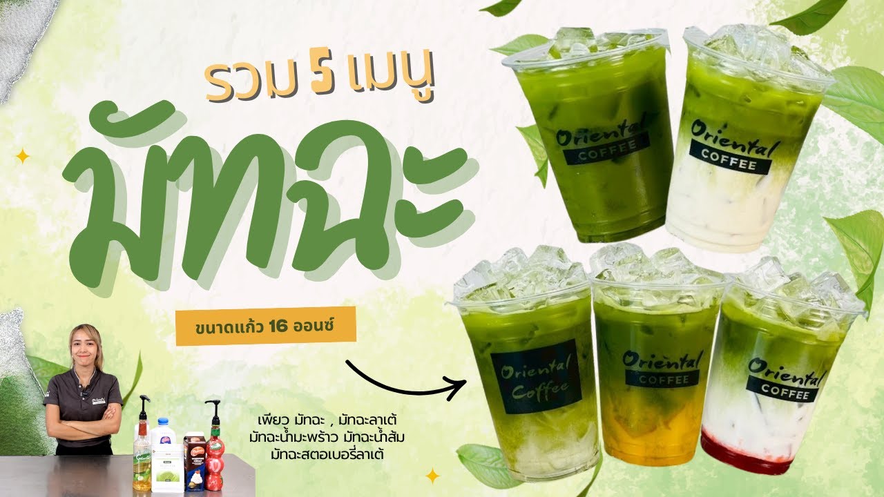 รวม 5 เมนู มัทฉะ ยอดฮิต ดื่มแล้วดีต่อ สุขภาพ ขายดีตลอดกาล ขนาดแก้ว 16 ออนซ์