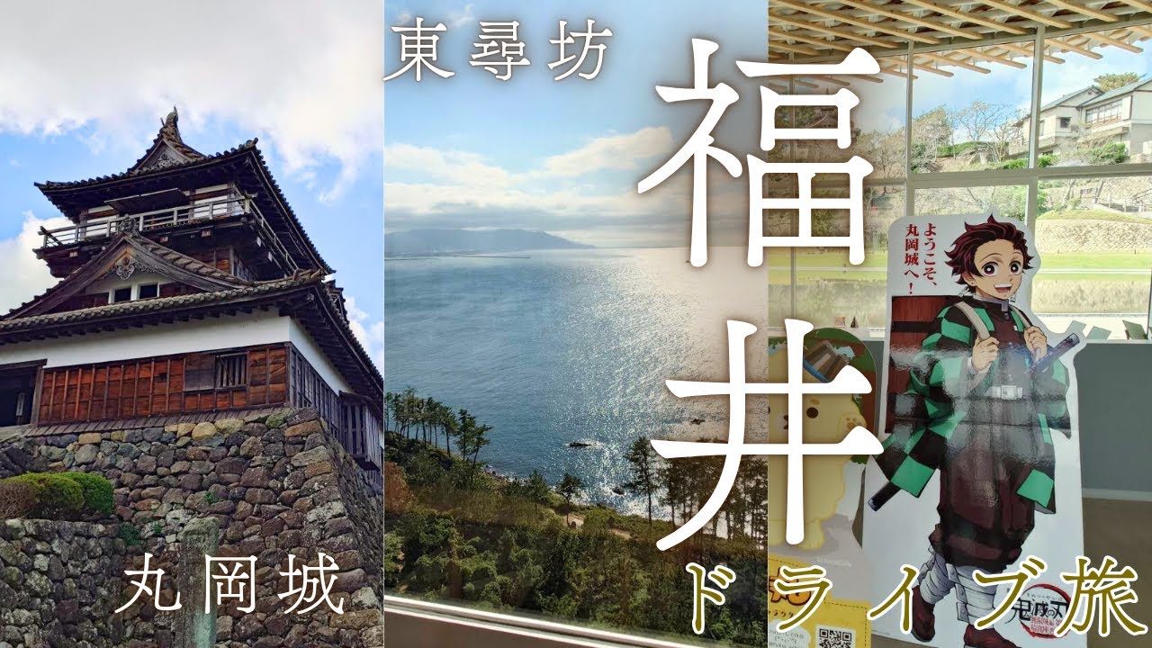 安東弘樹、現存天守12城コンプリート!! 今回ものんびりお城めぐり＆東尋坊へ