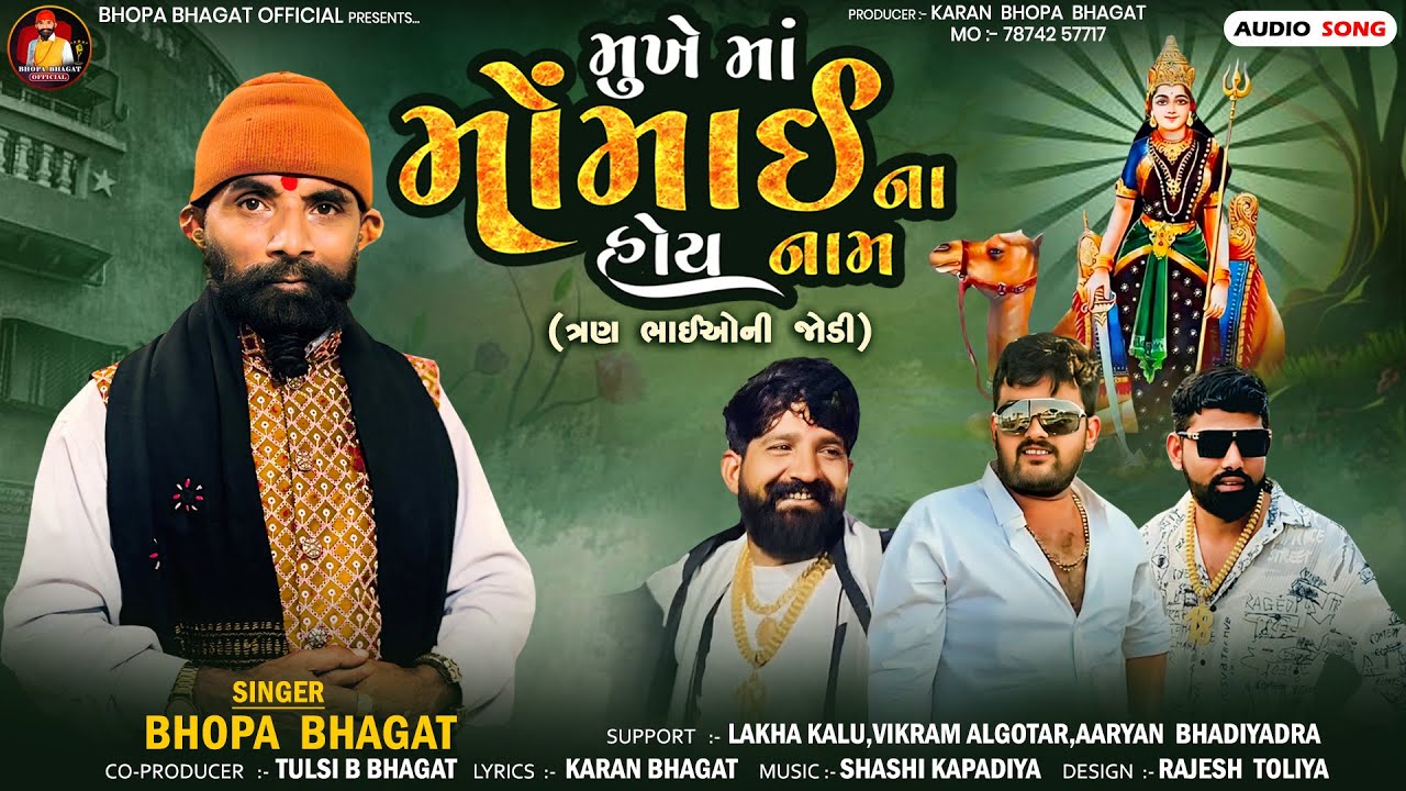 મુખે માં મોંમાઈના હોય નામ || Mukhe Maa Momai na Hoy Nam || Bhopa Bhagat || New Song 2025