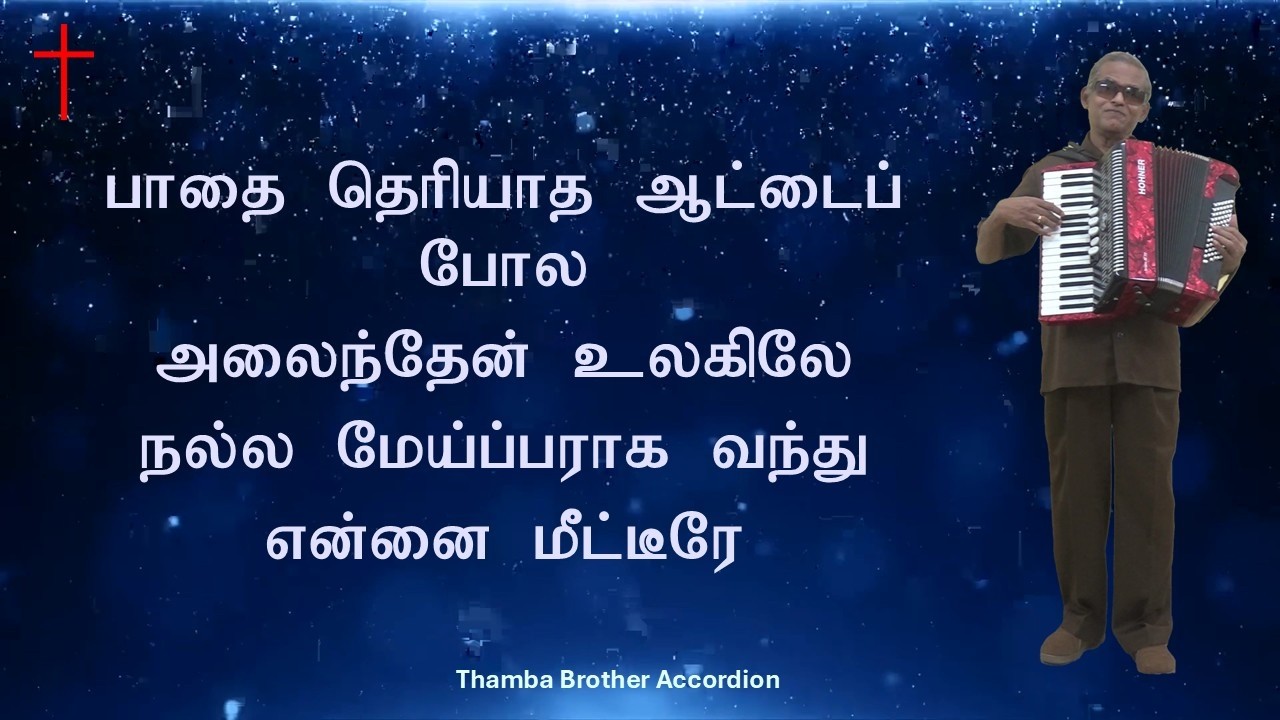பாதை தெரியாத Pathai Theriyatha (lyrical)