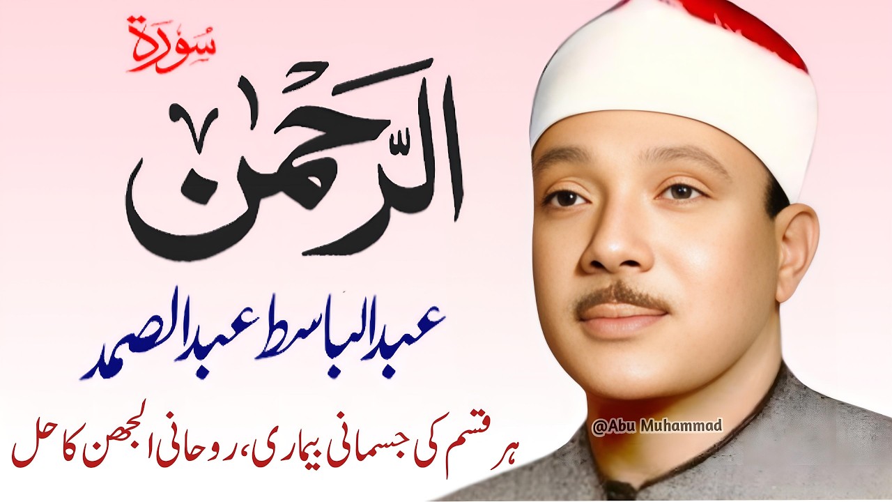 Surah Al Rahman Qari Abdul Basit Abdul Samad | Epi 061 | Surah Al Rehman | Cure For All Sickness