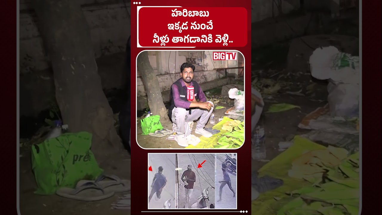 నీళ్లు తాగడానికి వెళ్లి.. : Youtuber Vaishnavi Husband Haribabu Incident |  BIG TV