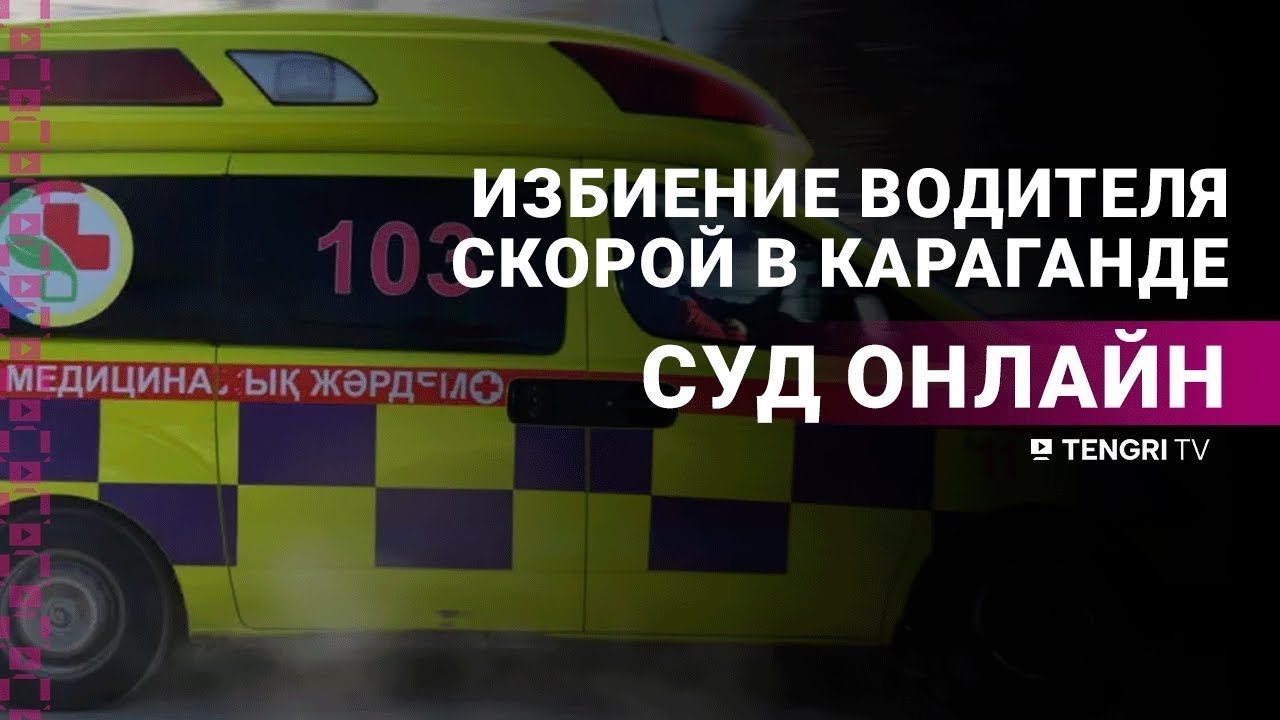 Суд по делу об избиении водителя скорой в Караганде: прямая трансляция из зала суда