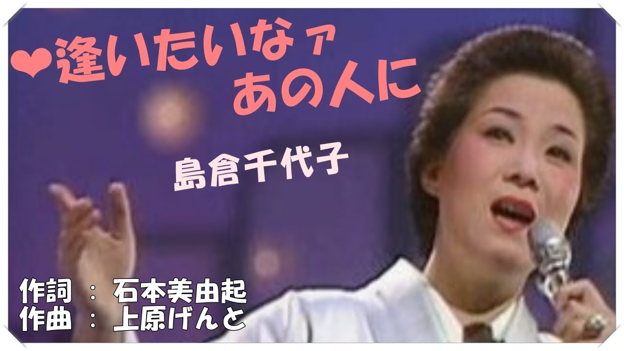❤ 逢いたいなァあの人に(本人歌唱・歌詞付き) / 島倉千代子 　作詞 : 石本美由起　作曲 : 上原げんと