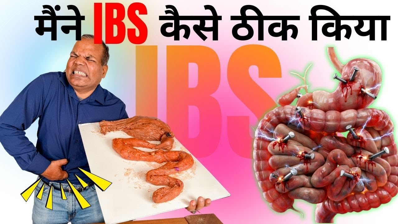 IBS की पूरी जानकारी -Worse Foods for  Irritable Bowel Syndrome IBS  Dr. Ramesh Chandra