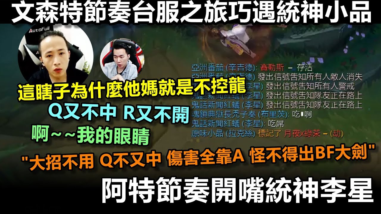 文森特節奏台服之旅巧遇統神小品 阿特節奏開嘴統神李星 