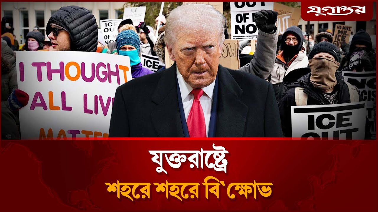 কঠোর অভিবাসন নীতি করে বিপাকে ট্রাম্প? | ICE Protest | US Immigration | Jugantor