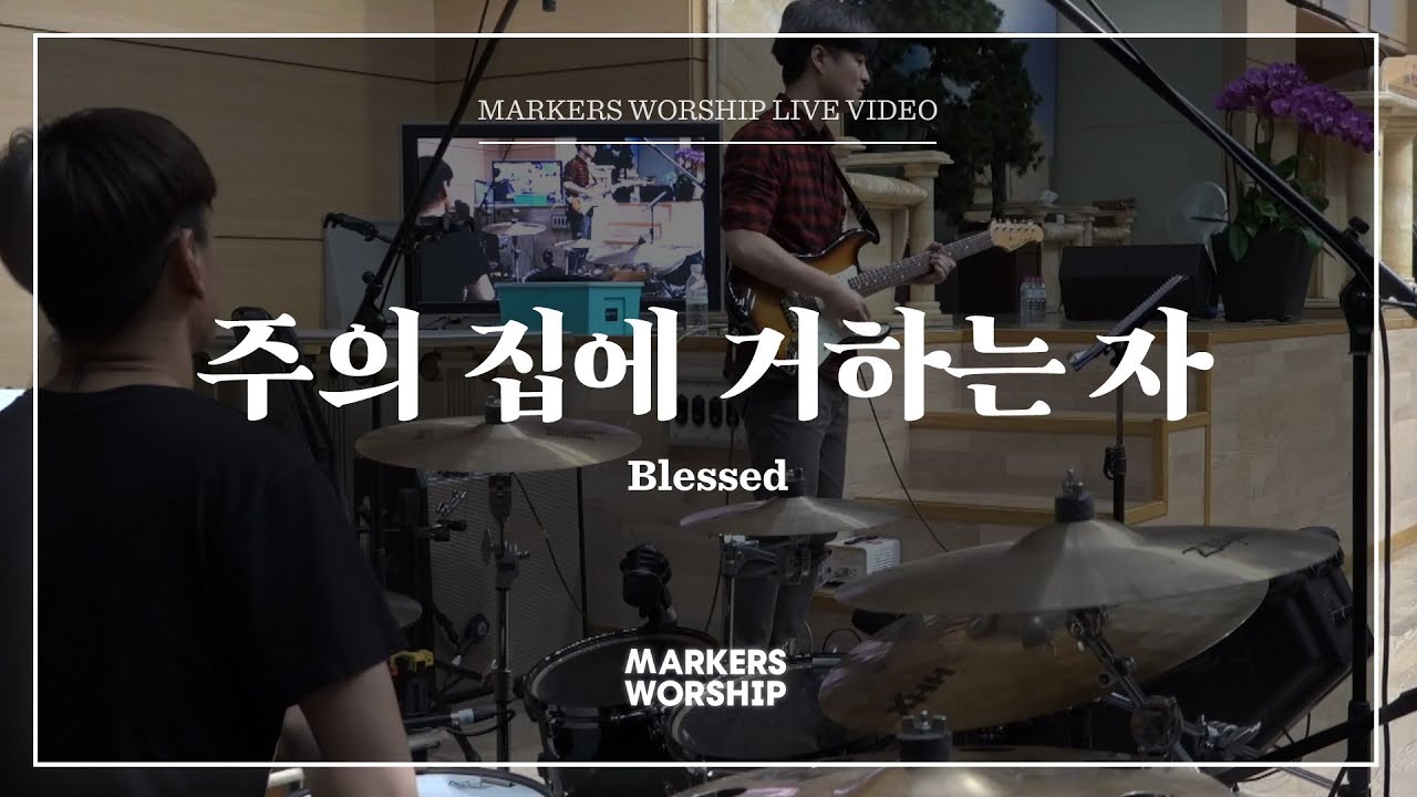 마커스워십 - 주의 집에 거하는 자 (심종호 인도) Blessed