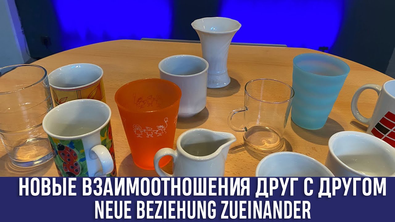 Новые взаимоотношения друг с другом. Neue Beziehung Zueinander. Immanuel Hamburg Süd.
