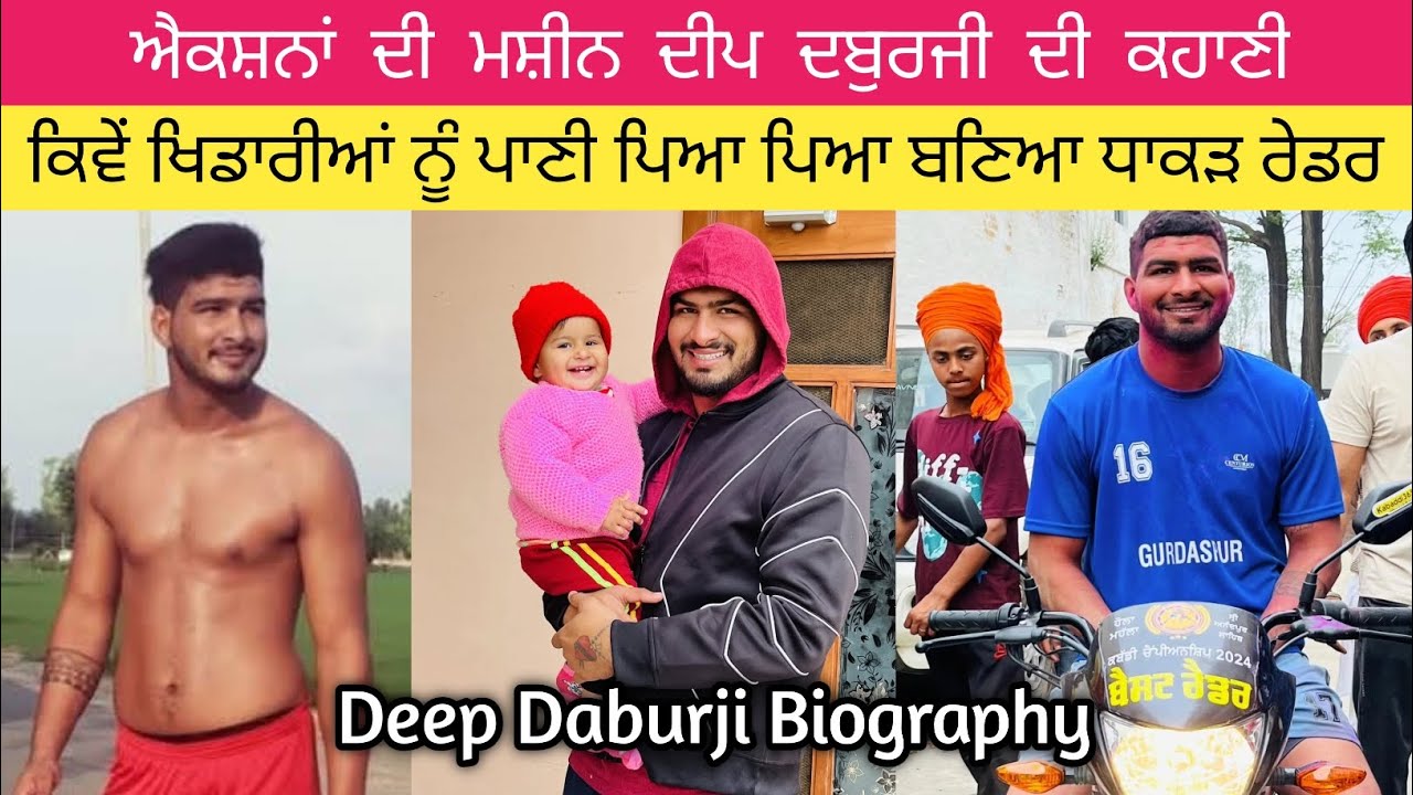 ਦੀਪ ਦਬੁਰਜੀ ਕਿਵੇਂ ਧੱਕੇ ਖਾ ਖਾ ਬਣਿਆ ਤਕੜਾ ਪਲੇਅਰ? ਜਾਣੋ ਵਿਆਹ ਹੋਇਆ ਜਾ ਨਾਂ? Deep Daburji Biography | Age