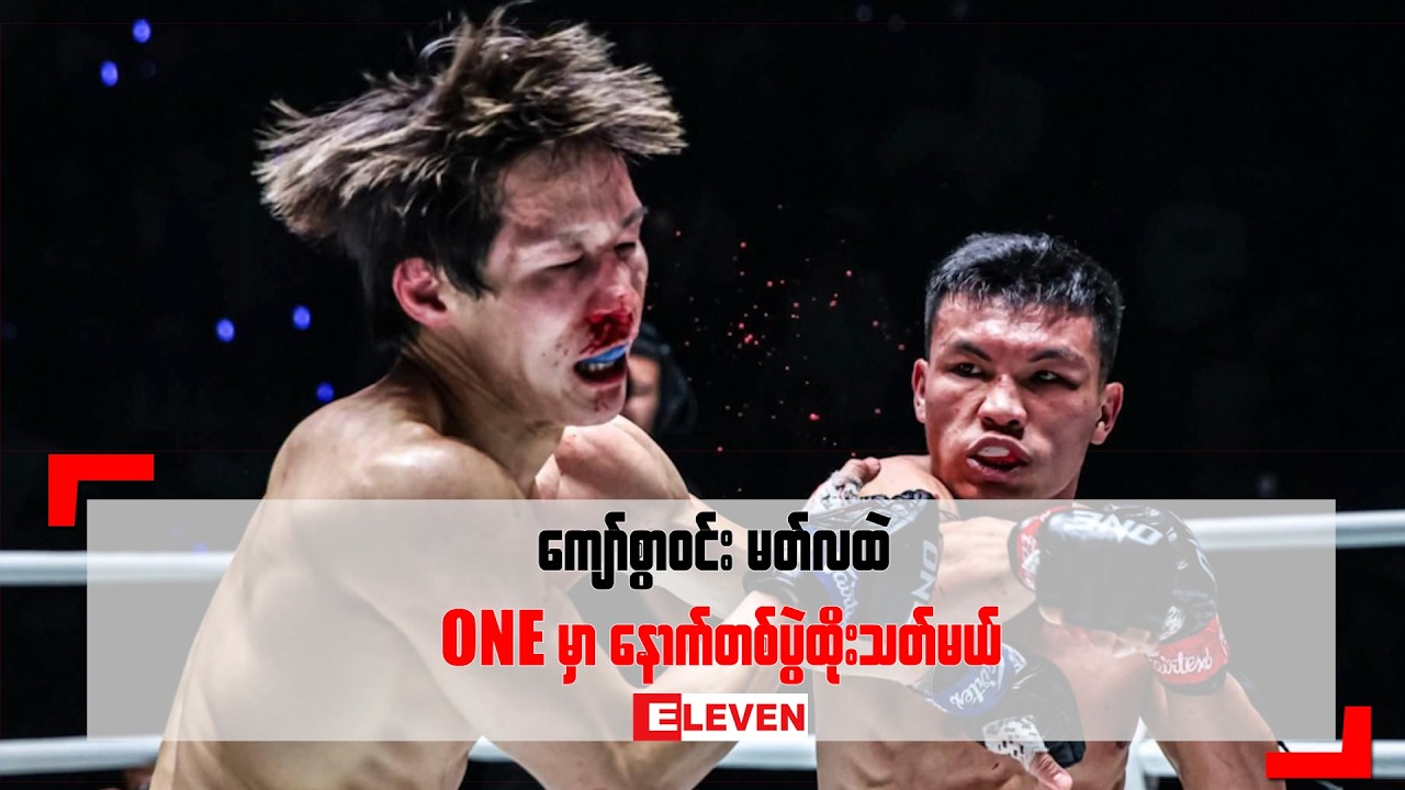 ကျော်စွာဝင်း မတ်လထဲ ONE မှာ နောက်တစ်ပွဲထိုးသတ်မယ်