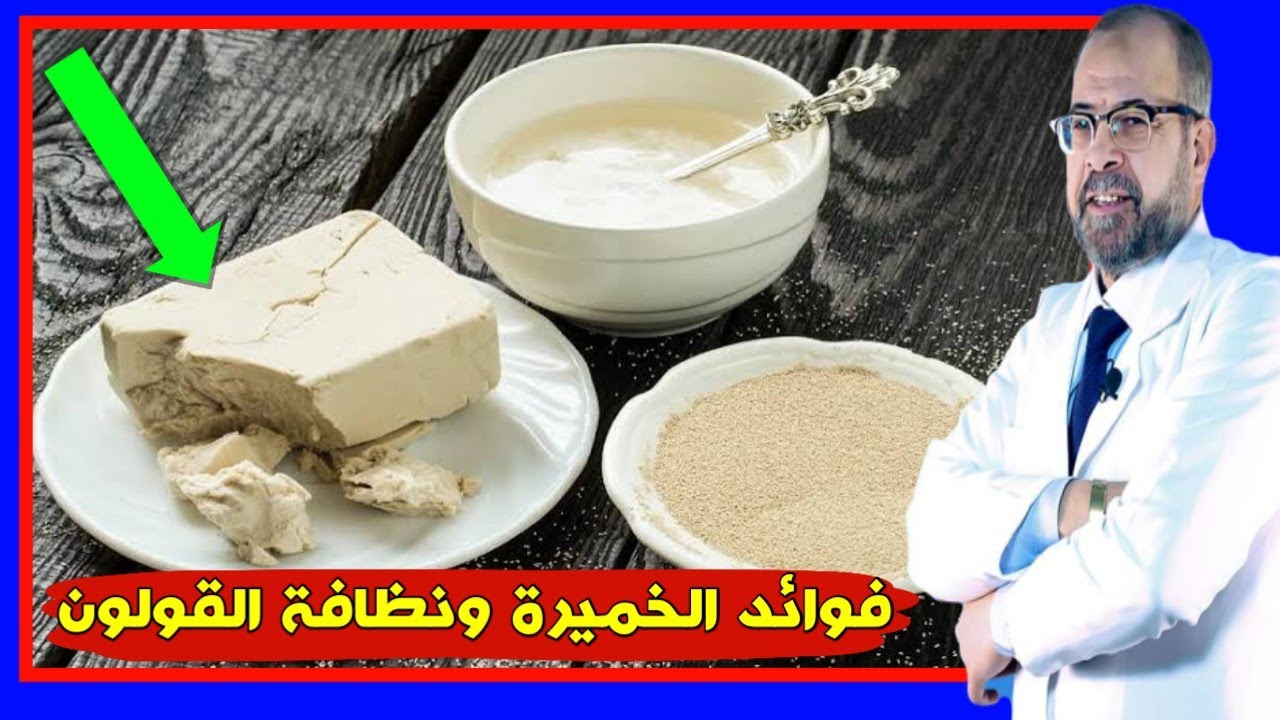الخميرة وفوائدها الطبية ونظافة القولون بالطرق الطبيعية | دكتور جودة محمد عواد | دكتور جودة محمد عواد