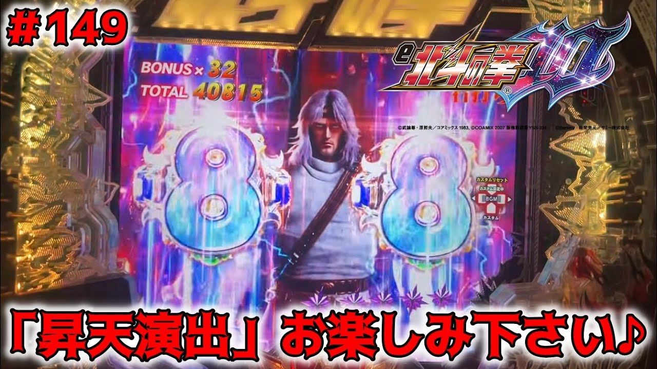 【e北斗の拳10GHEG：149】VSトキ…「昇天演出」までお楽しみ下さい♪