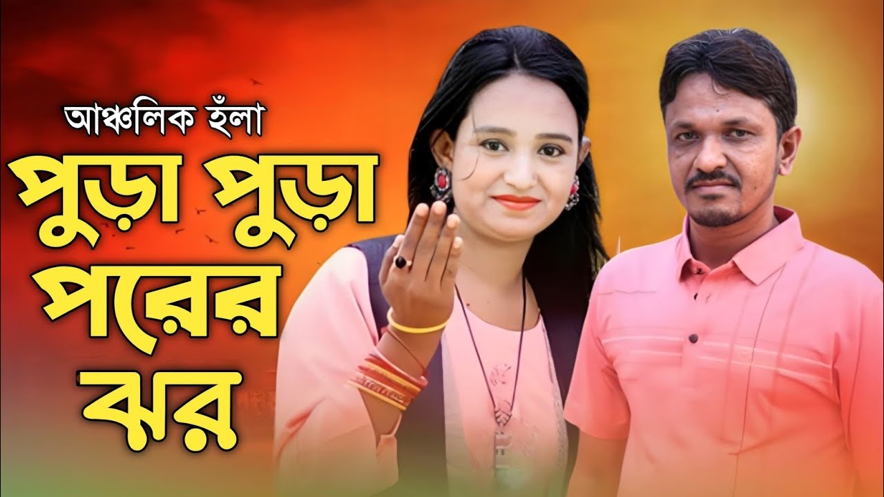 পুড়া পুড়া পরের ঝর | Puda Puda Porer Jhar | শিল্পী কামাল ও ফারাজানা | আঞ্চলিক হঁলা | Kamal Azad