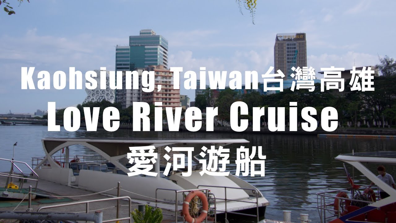 Cruising on the Love River in Kaohsiung, Taiwan 搭「愛之船」遊高雄愛河