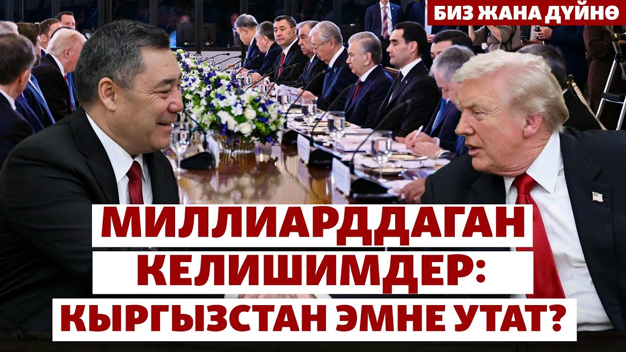 АКШ Борбор Азиянын кен байлыгына кызыгат | БИЗ ЖАНА ДҮЙНӨ