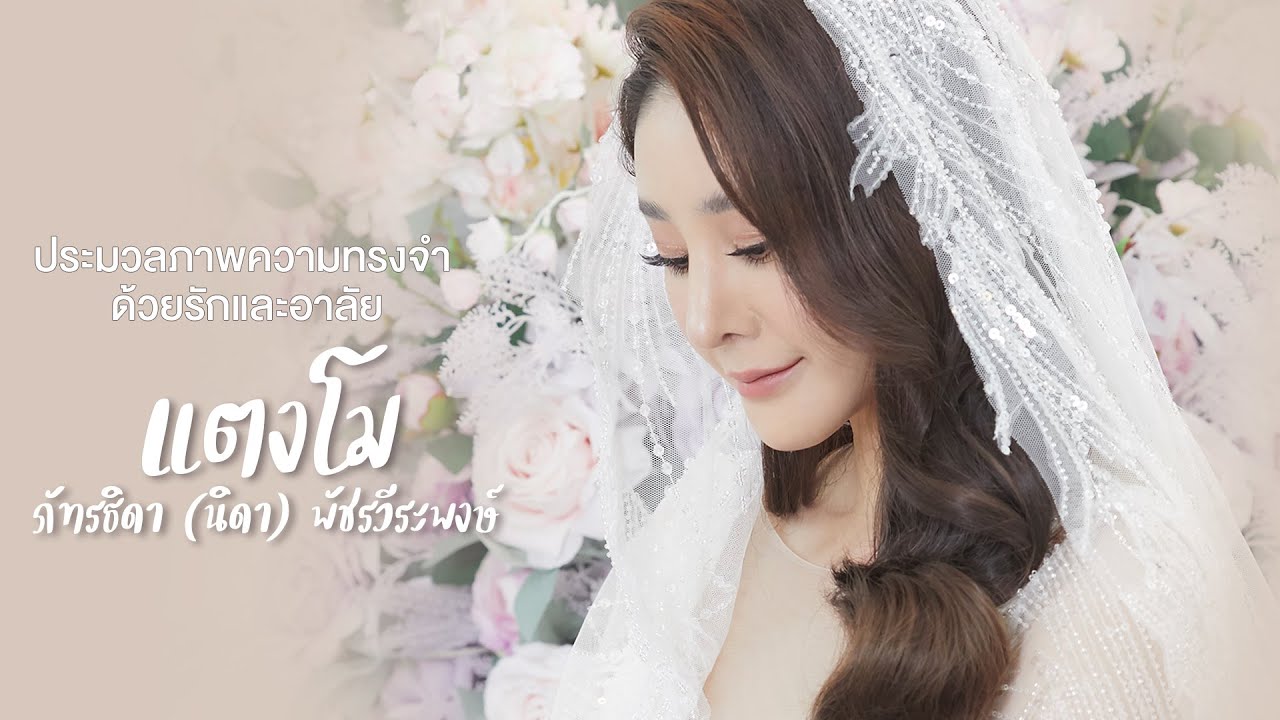 ประมวลภาพความทรงจำ ด้วยรักและอาลัย  'แตงโม ภัทรธิดา (นิดา) พัชรวีระพงษ์'