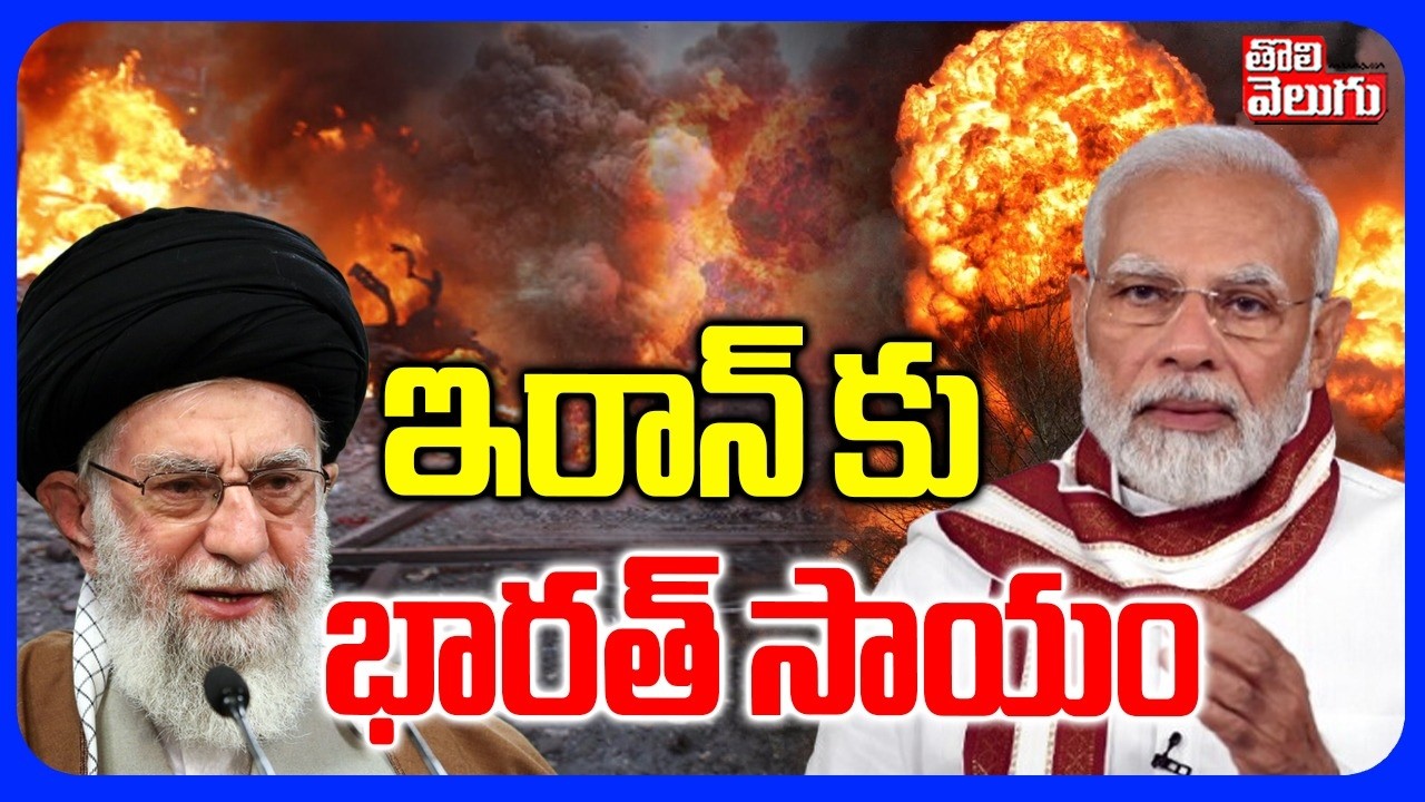ఇరాన్ కు భారత్ సాయం   | Iran America War | India Supports Iran | Modi | Khamenei | #Tolivelugu