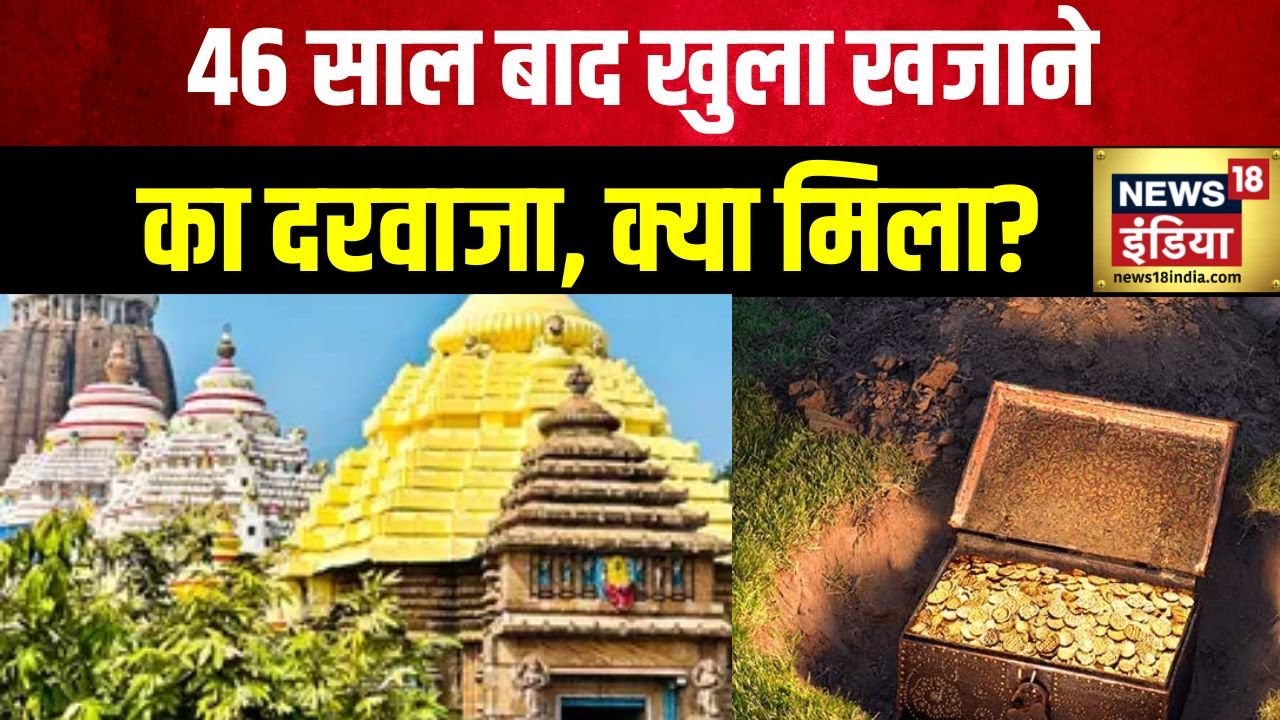 Jagannath Temple Ratna Bhandar : 46 साल बाद खुला खजाने का दरवाजा, क्या मिला | Odisha | Puri | News18