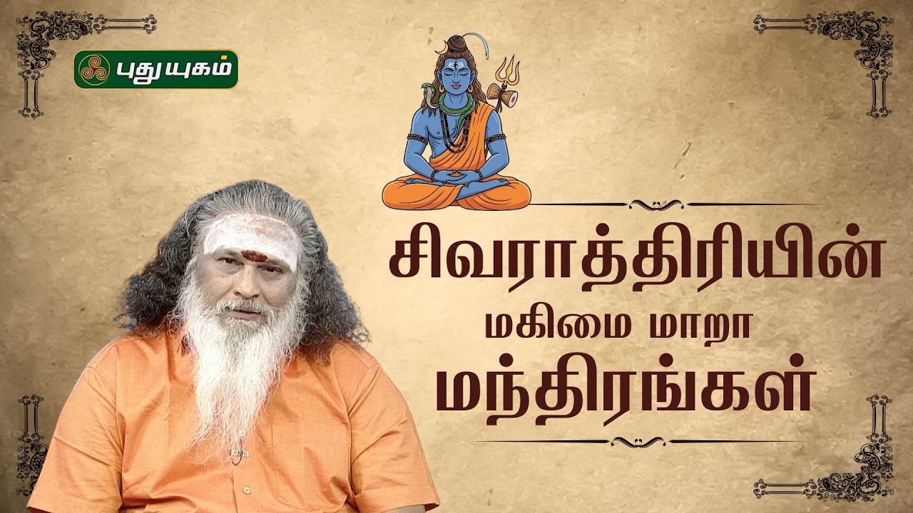 சிவராத்திரியின் மகிமை மாறா மந்திரங்கள்...!! | ஆத்ம சங்கமம் ஆன்மீக பந்தம் #puthuyugamtv | 15/02/2026