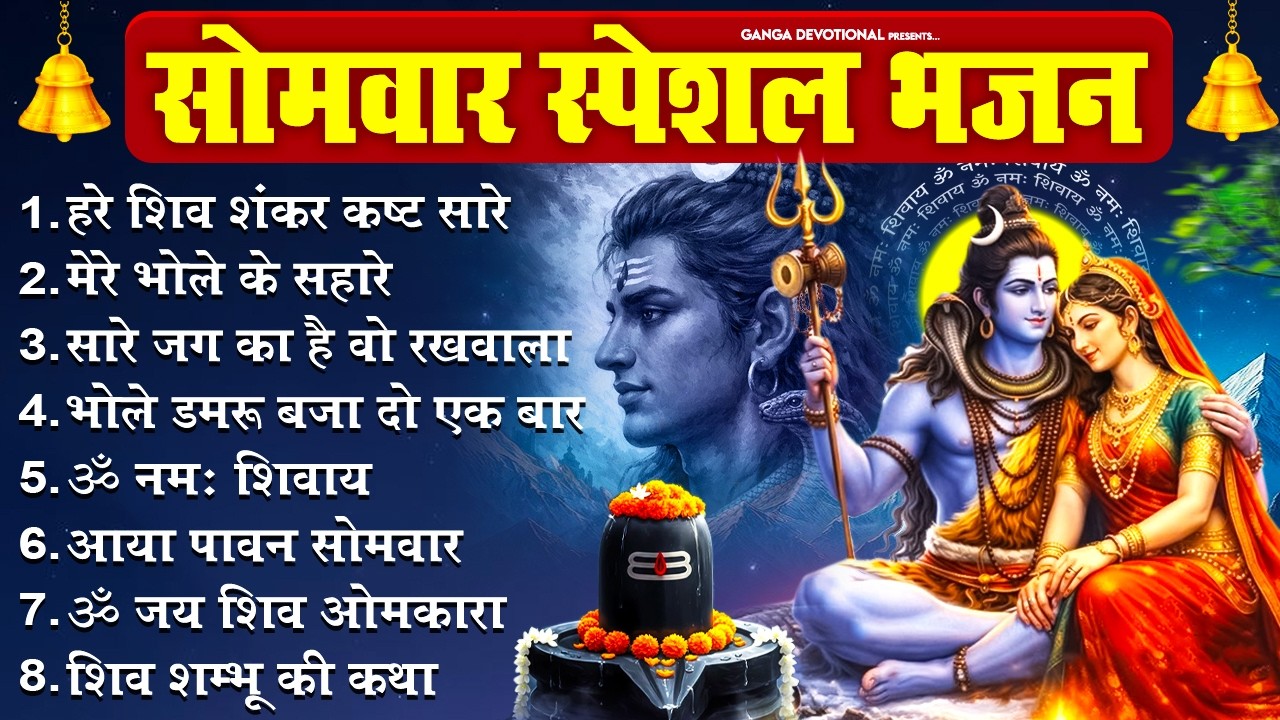 सोमवार भक्ति भजन - हरे शिव शंकर कष्ट सारे, मेरे भोले के सहारे, सारे जग का है वो रखवाला, ॐ नमः शिवाय