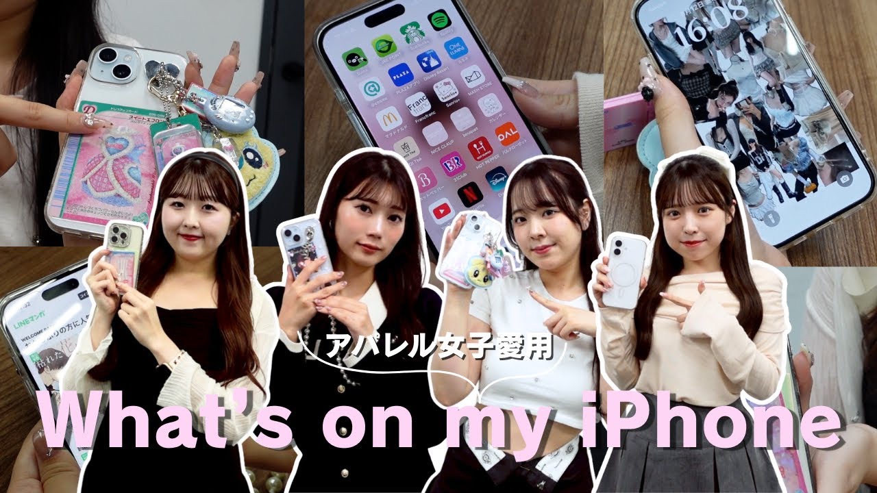 【スマホの中身】アパレルスタッフ4人のスマホを大公開📱気になるスマホケースからアプリ、視聴履歴も大公開✨