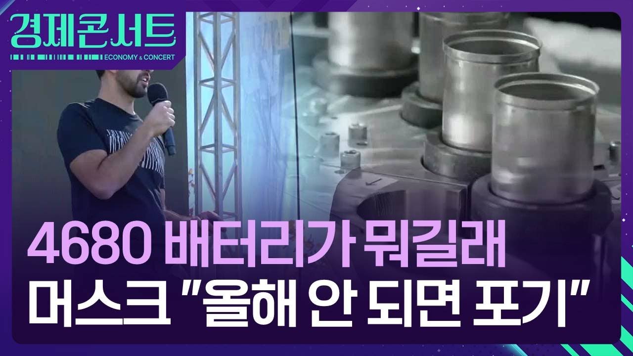 머스크 &ldquo;올해까지 안 되면 포기&rdquo;&hellip;4680 배터리가 뭐길래 [경제콘서트]  / KBS  2024.07.22.