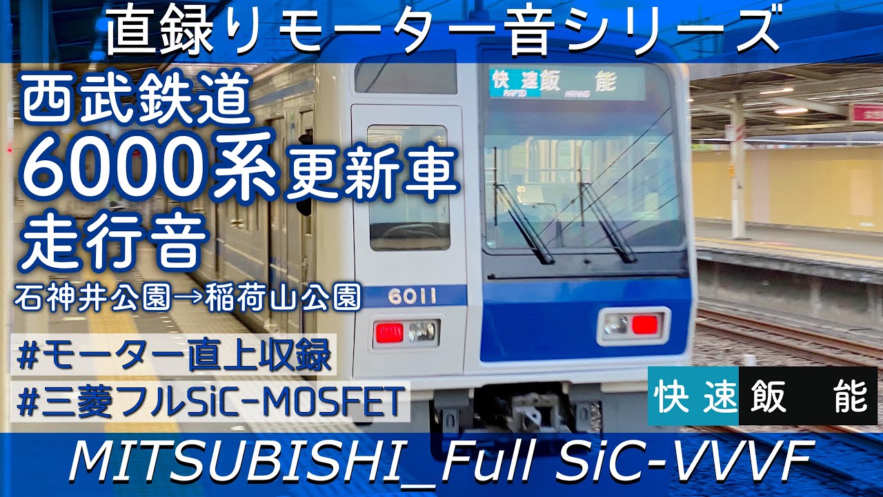[三菱フルSiC]床面収録✨西武6000系更新車走行音(石神井公園→稲荷山公園)[#直録りモーター音シリーズ]