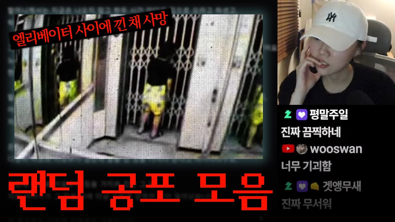 틀고 주무세요😴83탄 | 시청자 공포썰, 아담 브리튼에게 사형을, 대만 엘리베이터 사망 사고, 삿포로 참ㅅ 사건, 파주 부사관 아내 방치 사망 사건, 레딧 괴담