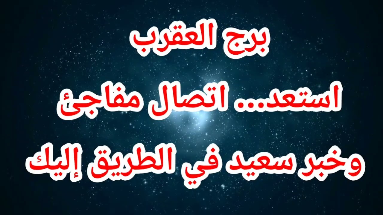 برج العقرب اليوم ⁉️ استعد… اتصال مفاجئ وخبر سعيد في الطريق إليك