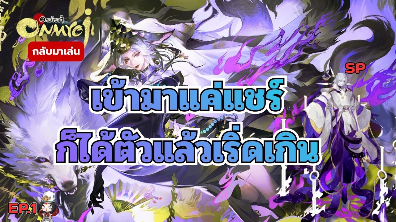กลับมาเล่นใหม่แจกเยอะมาก EP:1 l Onmyoji