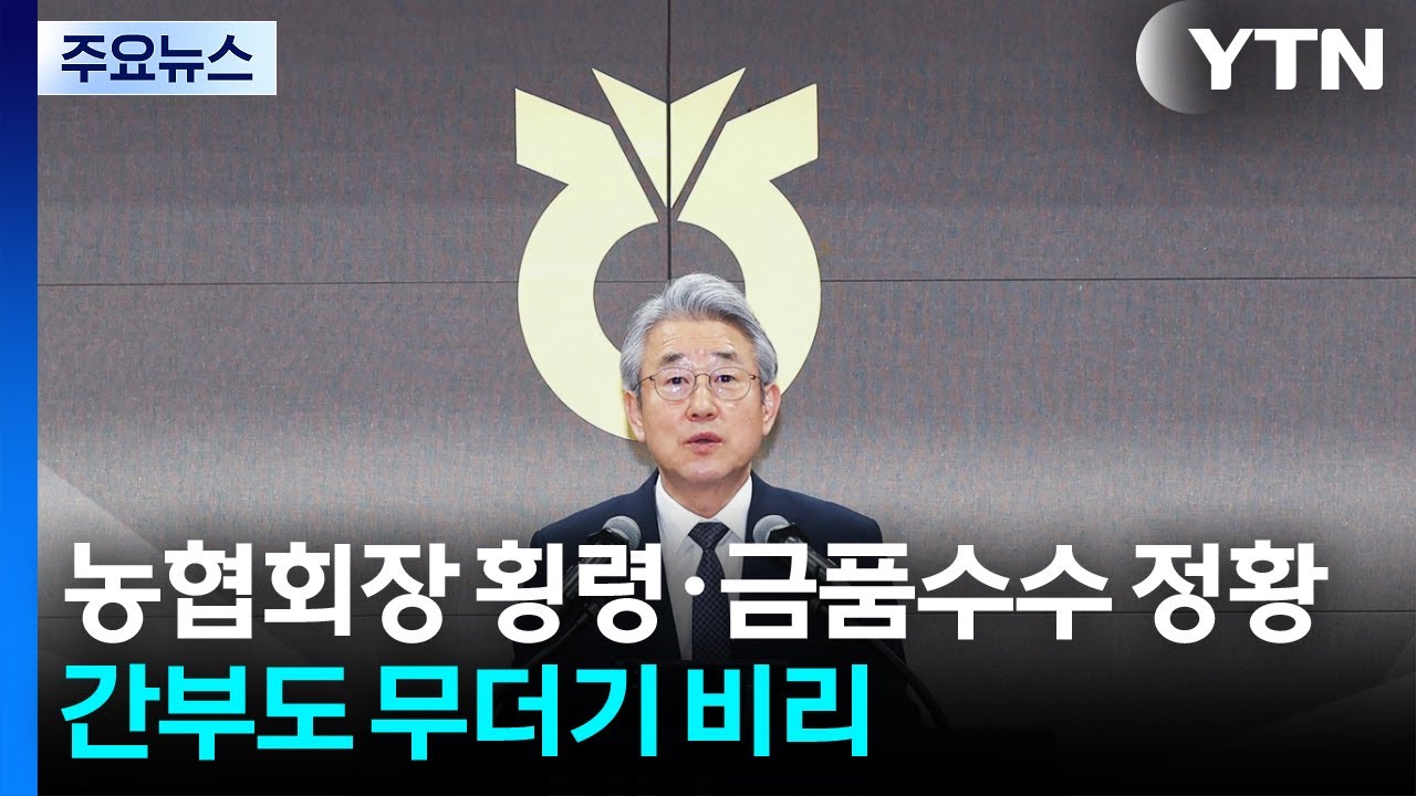 강호동 농협회장, 횡령·금품수수 정황...간부들도 무더기 비리 / YTN