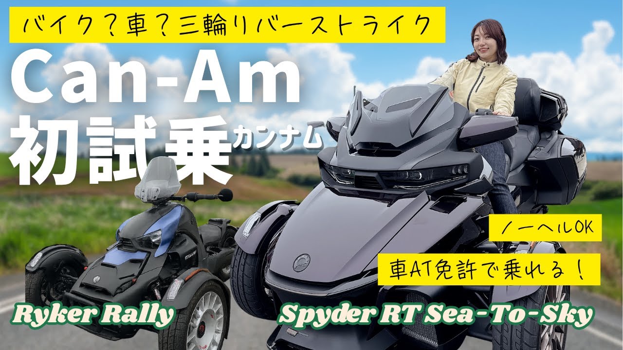 【何これ?!】AT免許で乗れる三輪バイクがすごすぎた…気になる操作感をレビュー｜バイク女子