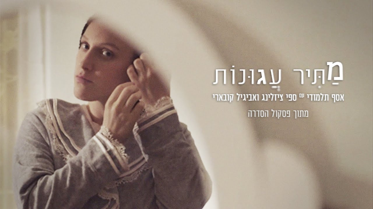 אסף תלמודי - מתיר עגונות (עם ספי ציזלינג ואביגיל קובארי) – מתוך פסקול הסדרה