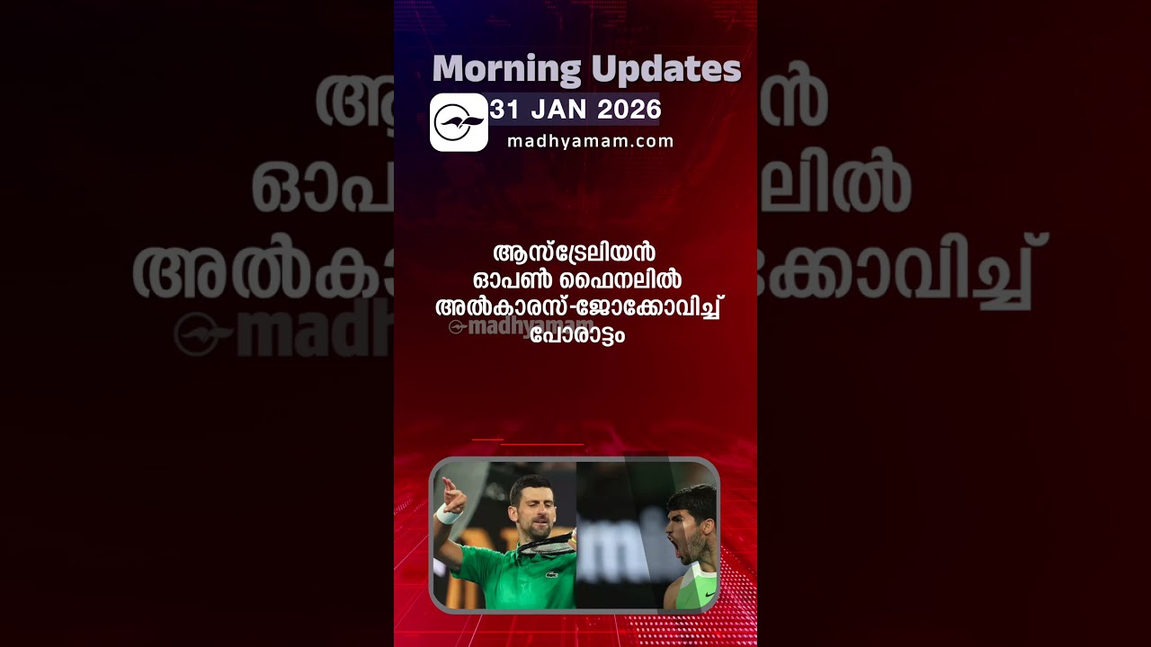 Morning Updates | One Minute News | Jan 30 2026| Madhyamam |