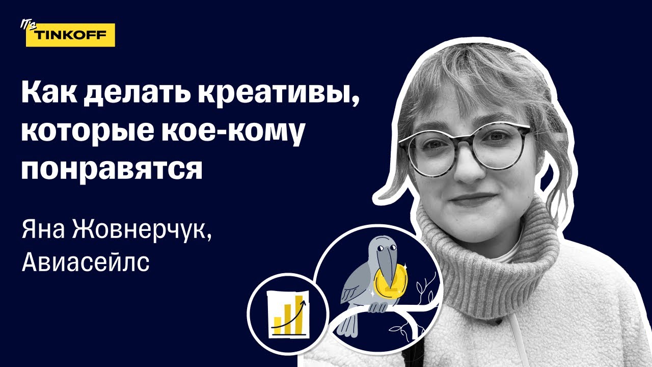 Как делать креативы, которые кое-кому понравятся — Яна Жовнерчук, Авиасейлс