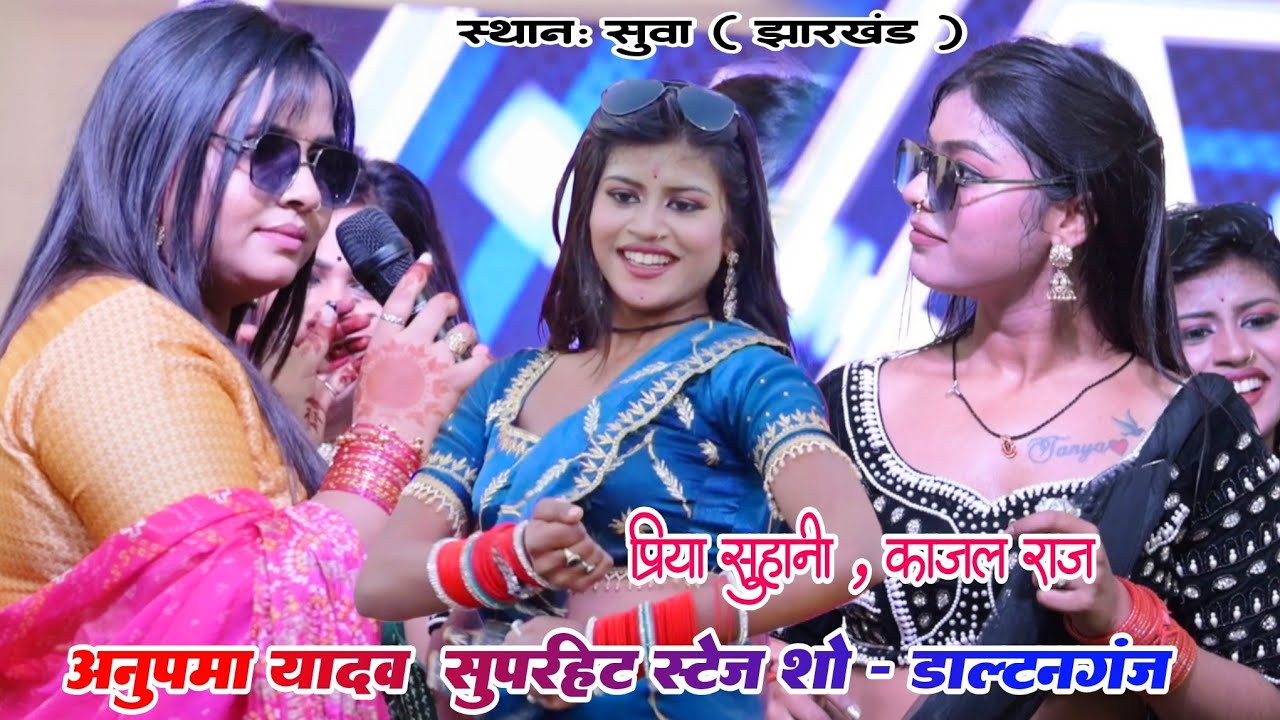 #bhojpuri अनुपमा यादव सुपरहिट स्टेज शो - सुवा कौडिया ,डाल्टनगंज  || Anupama Yadav Sua Koriya Palamu
