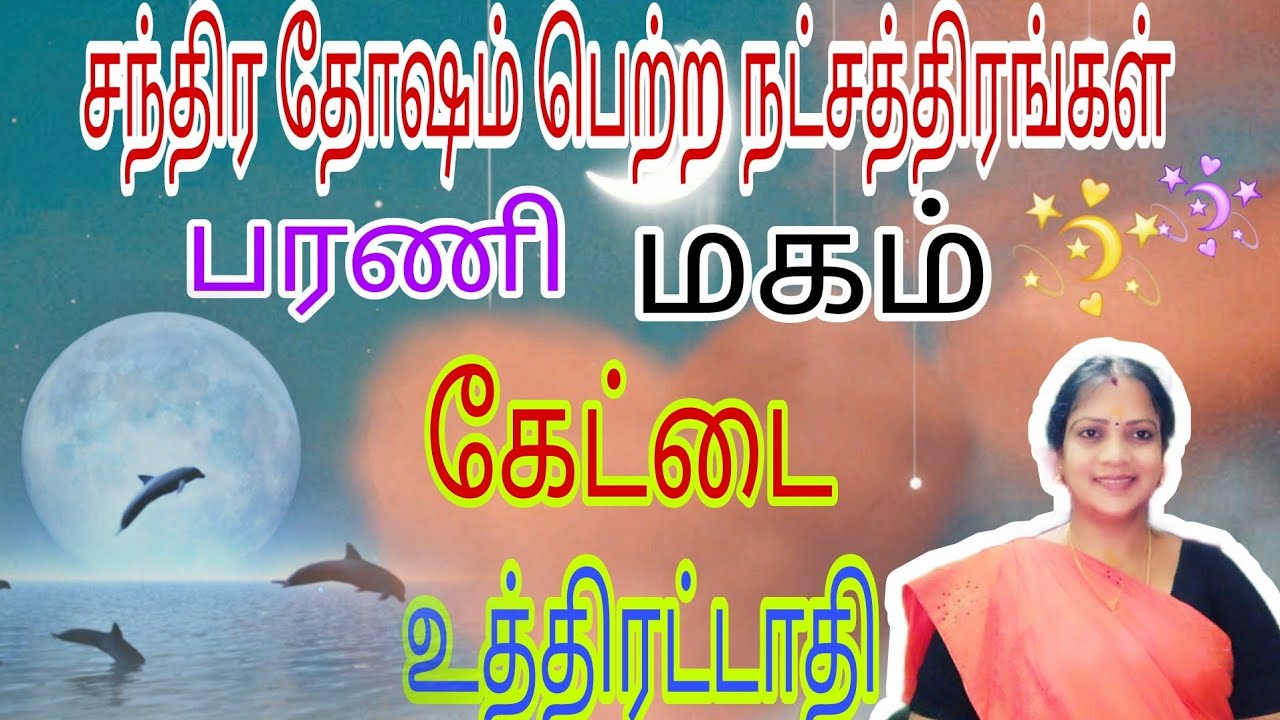 சந்திர தோஷம் பெற்ற நட்சத்திரங்கள் பரணி மகம் கேட்டை  உத்திரட்டாதி ||