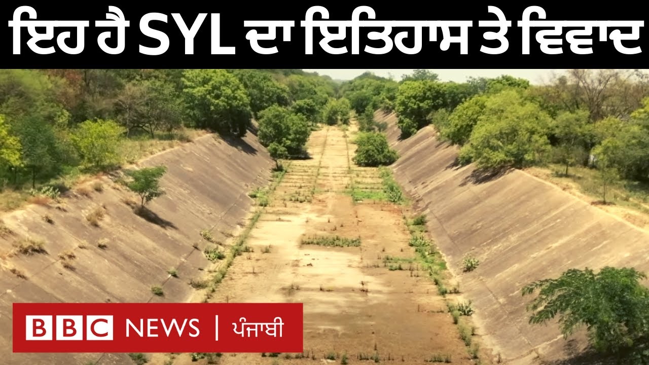 SYL: Satluj Yamuna Link Canal ਵਿਵਾਦ ਦਾ ਕੀ ਹੈ ਪੂਰਾ ਇਤਿਹਾਸ | 𝐁𝐁𝐂 𝐏𝐔𝐍𝐉𝐀𝐁𝐈
