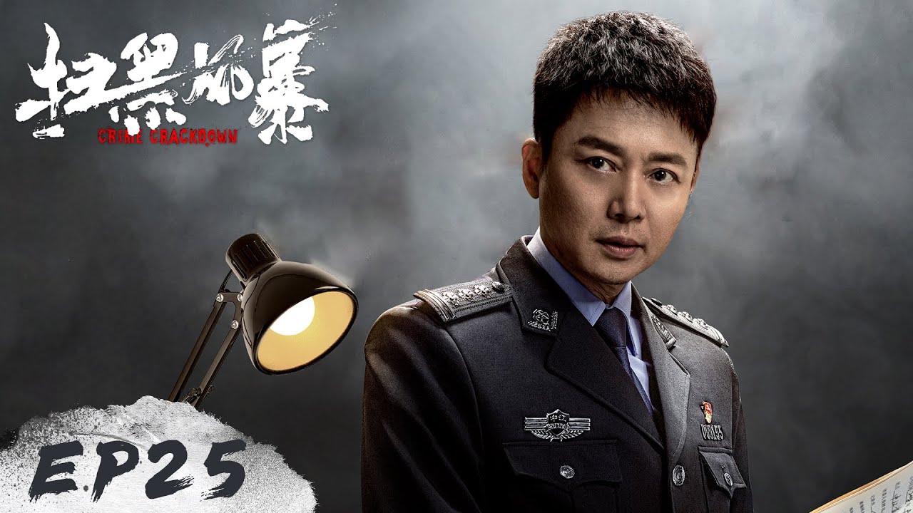 【扫黑风暴 Crime Crackdown】EP25——麦自立尸首重见天日