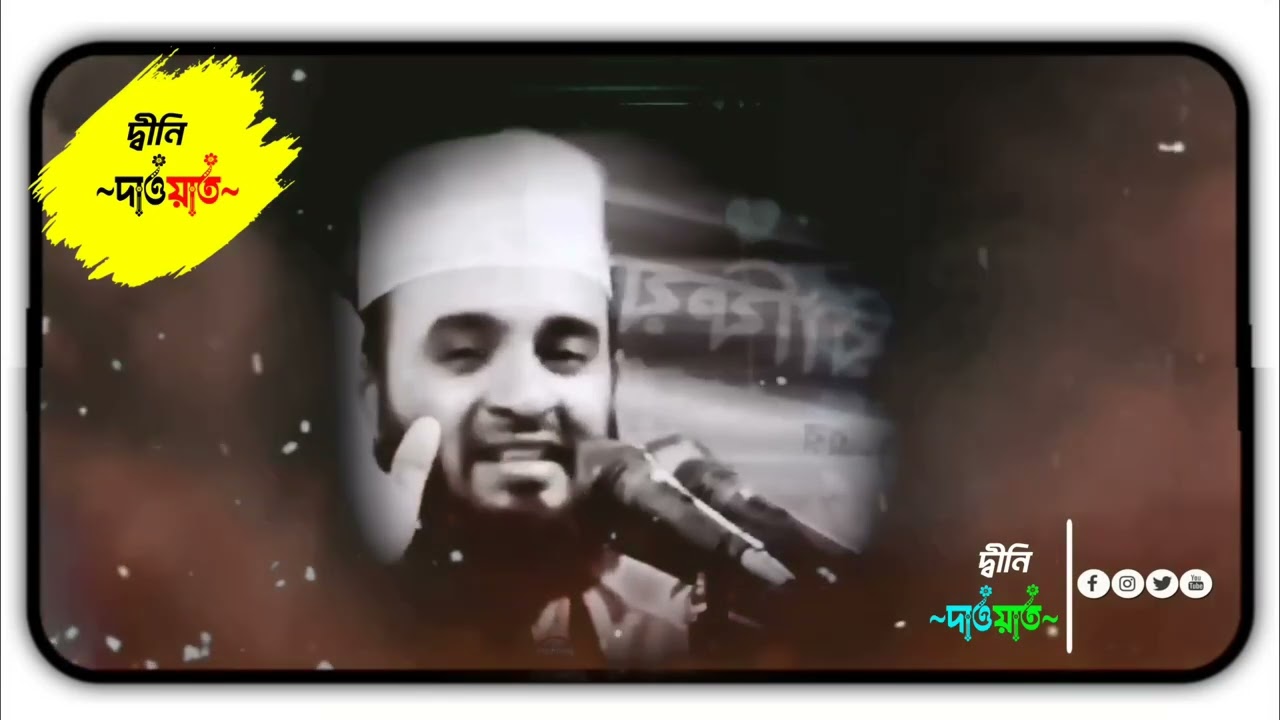 ফেরাউন ও হযরত মুসা (আঃ) এর জীবন কাহিনী | কুরআনের আলোকে!মিজানুর রহমান আজহারী #foryou #motivation #waz