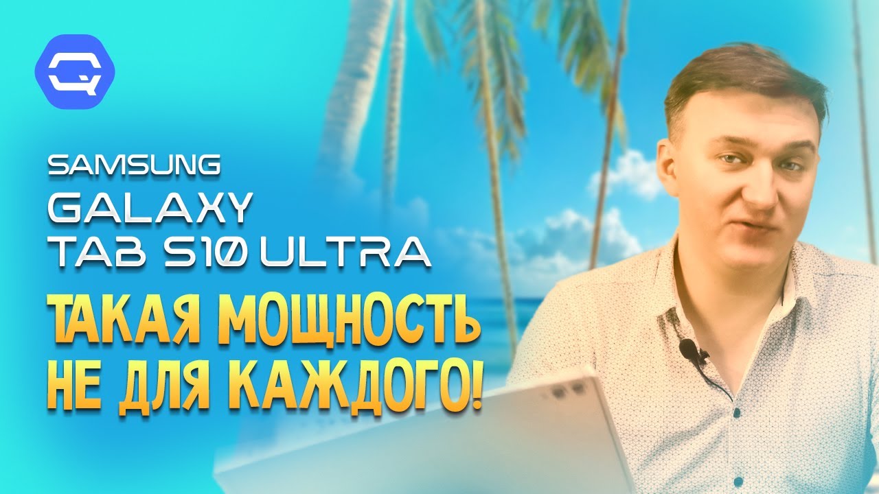 Samsung Galaxy Tab S10 Ultra. Когда нужно самое лучшее?