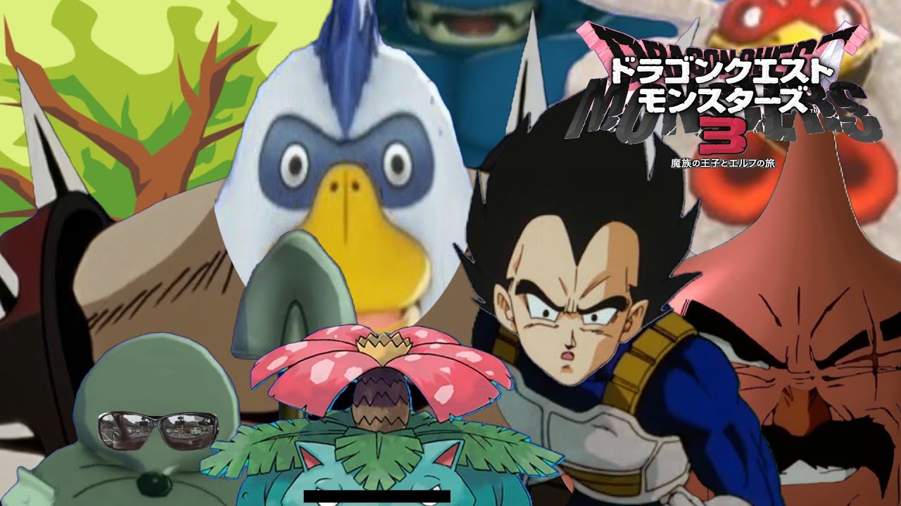（ブロリーMAD）ドラゴンクエストモンスターズ3サイヤの王子とエルフの悪魔