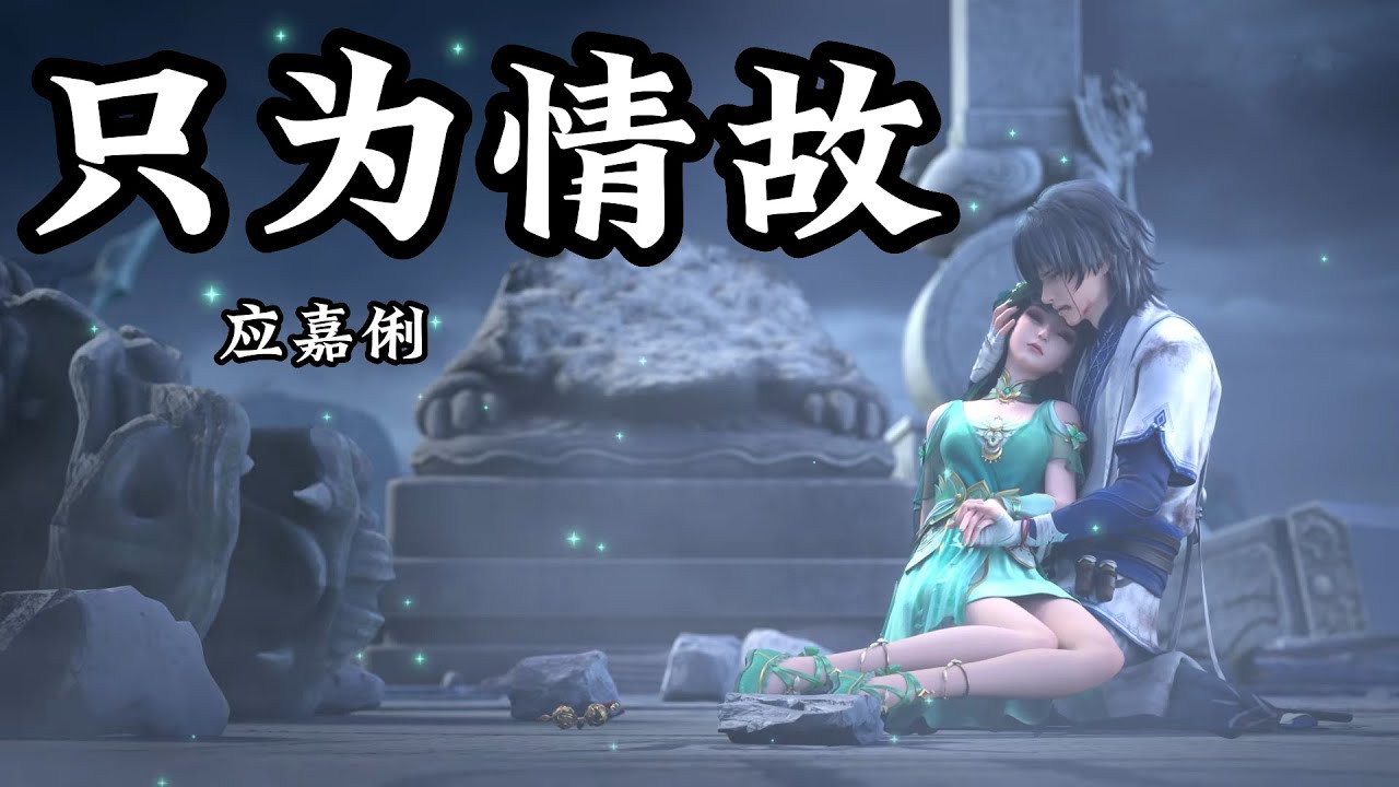 Character Song | Jade Dynasty | 只为情故 — 应嘉俐 《诛仙》| 碧瑶 角色歌