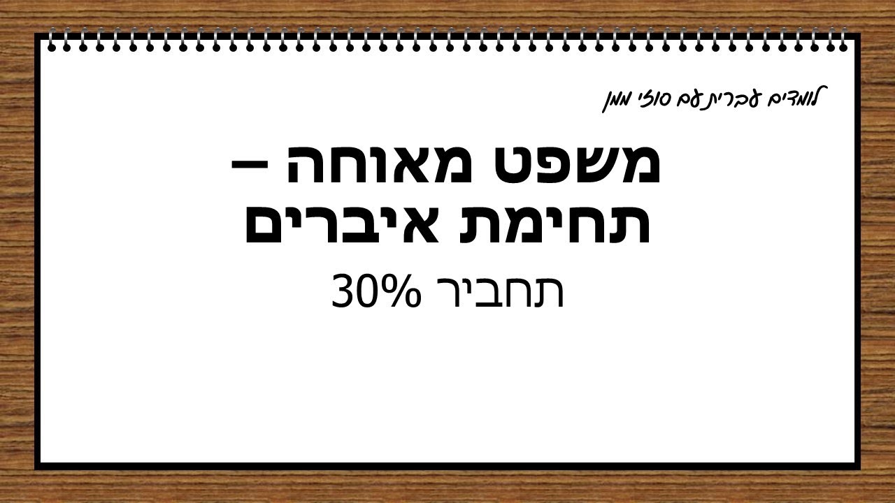 משפט מאוחה ותחימת איברים סוזי ממן