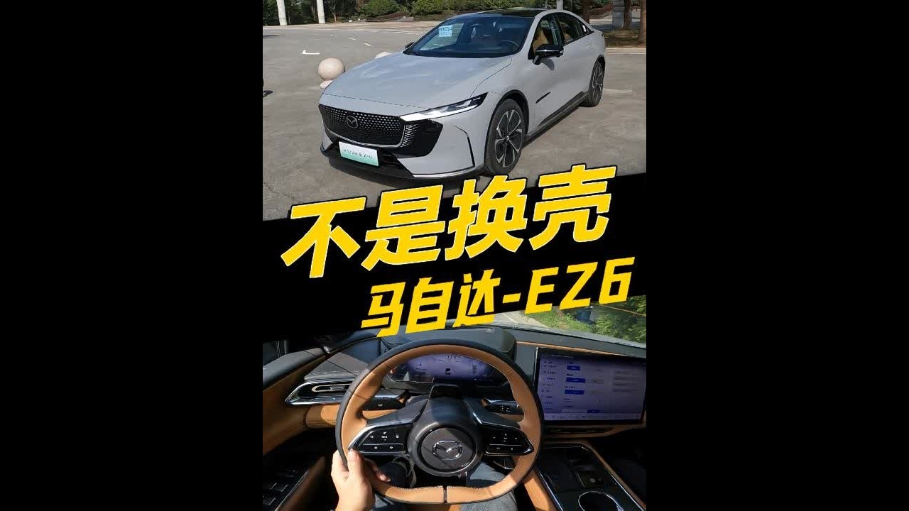 开起来还是那个马自达！马自达EZ6动态体验 #马自达 #马自达EZ6 #dou是好车 #抖音汽车 #第一视角